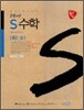 공부의 신 S수학 중 2-상 (2010년)