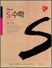공부의 신 S수학 중 9-가 (2010년)