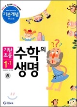 기탄초등 수학의 생명 기본개념 뿌리편 1-1 (2011년)