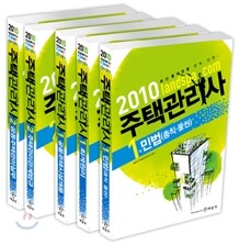 2010 주택관리사 기본서 1 2차 세트