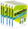 2010 주택관리사 기본서 1 2차 세트