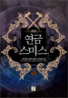 연금스미스 1