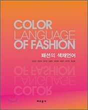 패션의 색채언어