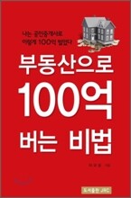 부동산으로 100억 버는 비법