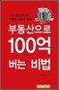 부동산으로 100억 버는 비법