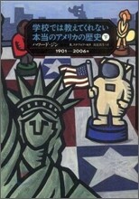 學校では敎えてくれない本當のアメリカの歷史(下)1901~2006年