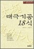 태극기공 18식