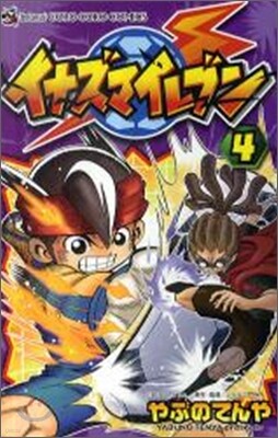 イナズマイレブン 4