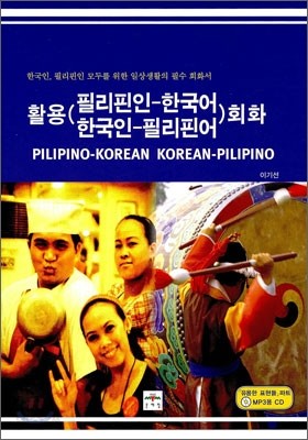 활용 필리핀인-한국어 한국인-필리핀 회화