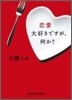 戀愛大好きですが,何か?