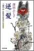 土御門家.陰陽事件簿(4)逆髮