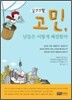 일상생활 고민, 남들은 어떻게 해결할까
