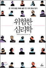 위험한 심리학