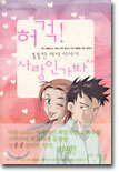 허걱! 사랑인가봐