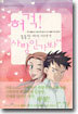 허걱! 사랑인가봐