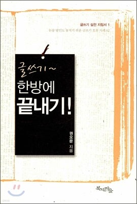 글쓰기 한방에 끝내기