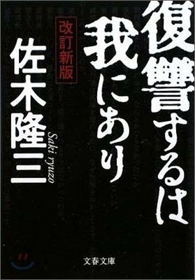 復讐するは我にあり 改訂新版