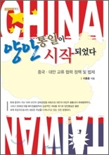 양안 통일이 시작되었다