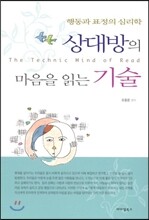 상대방의 마음을 읽는 기술