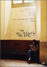 모든 기다림의 순간, 나는 책을 읽는다