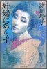 奸婦にあらず
