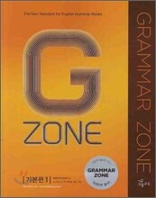 능률 그래머존 GRAMMAR ZONE 기본편 1