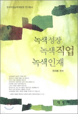 녹색 성장 녹색 직업 녹색 인재
