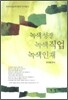 녹색 성장 녹색 직업 녹색 인재
