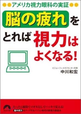 「腦の疲れ」をとれば視力はよくなる!