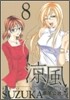 凉風(8)