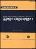 공공부문의 기록관리 : 사례연구 1