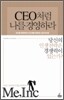 CEO처럼 나를 경영하라