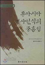 동아시아 역사인식의 중층성