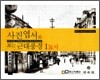 사진엽서로 보는 근대 풍경 1