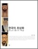 한국의 초상화
