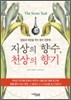 지상의 향수, 천상의 향기