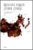 동아시아 미술의 근대와 근대성