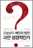 오늘날의 예언과 방언, 과연 성경적인가?
