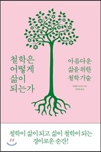 철학은 어떻게 삶이 되는가