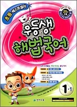 우등생 해법 국어 1-1 (2010년)