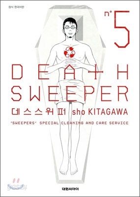 데스 스위퍼 Death Sweeper 5