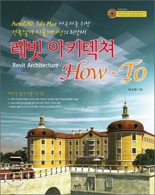 레빗 아키텍쳐 Revit Architecture How-To