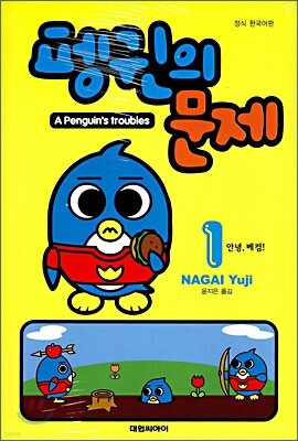 펭귄의 문제 1