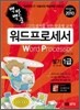 2010 백발백중 워드프로세서 1급 필기 (2,3급 포함)