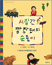 시집간 깜장돼지 순둥이