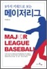 9가지 키워드로 보는 메이저리그