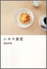 シネマ食堂