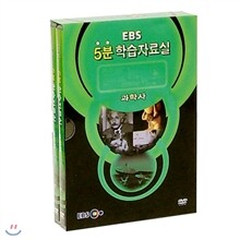 과학사-EBS 5분 학습자료실