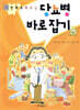 만화로 배우는 당뇨병 바로잡기
