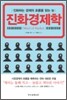 진화 경제학